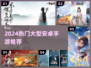 🎮2024超火大型安卓手游推荐！🔥