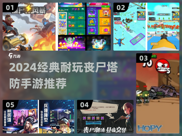 🔥2024最耐玩丧尸塔防手游盘点🎮截图1