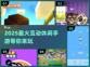 2025最🔥互动手游合集🎉休闲党必玩