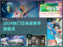 🔥2024最火日本战棋手游TOP榜🏆