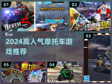 🔥2024高人气摩托车游戏大揭秘！🎮截图1