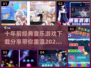 🎶十年前的经典音乐游戏🔥怀旧党必玩！