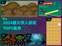 🔥双人游戏TOP5下载榜新鲜出炉！🎮