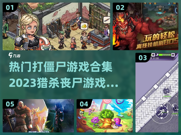 🔥2023必玩打僵尸游戏合集좀截图1