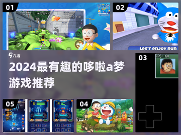 2024必玩！哆啦A梦游戏大集合🎮💥截图1