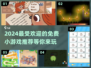 🔥2024超火免费小游戏推荐，玩到停不下来！🎮
