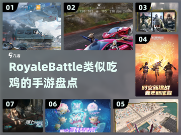 🔥手游吃鸡盘点｜这些游戏超好玩🎮截图1