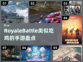 🔥手游吃鸡盘点｜这些游戏超好玩🎮