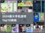 🔥2024最火手机游戏Top10榜单💥🎮