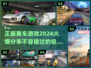 2024必玩🔥正版赛车游戏大揭秘🚀