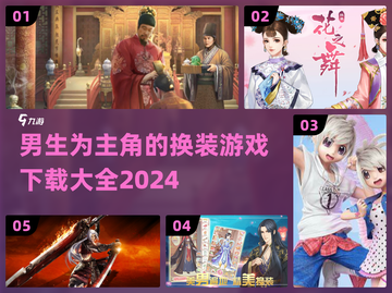 男生也能玩！♂2024超燃换装游戏大全来啦～截图1