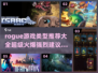 🔥超火爆 Rogue游戏推荐大全💥