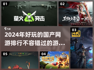 2024年国产网游排行🔥好玩到停不下来！🎮截图1