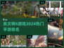 🔥2024必玩！媲美文明6的手游排名🔥