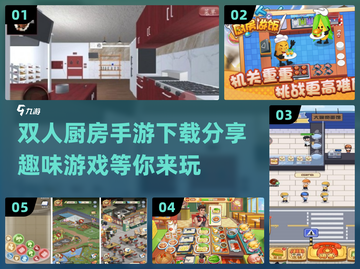 🔥双人厨房手游推荐，2024必玩🔥截图1