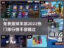 🔥2022热门免费篮球手游排行榜🌟