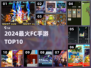 🔥2024最火FC手游TOP10来袭！🎮