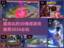 🔥2024必玩！超赞3D推塔游戏推荐🎉