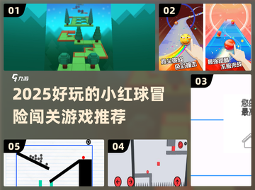 🔥2025超好玩小红球冒险游戏推荐🎮截图1