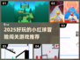 🔥2025超好玩小红球冒险游戏推荐🎮