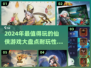 🔥2024必玩仙侠游戏🔥耐玩又上头！