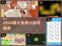 🔥2024爆款免费小游戏推荐！🎮