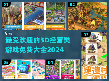 🔥2024最受欢迎免费3D经营类游戏排行榜🎮截图1