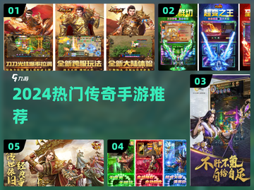 🔥2024传奇手游TOP榜，爆款推荐！💥截图1