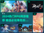 🔥2024超好玩RPG网游推荐🎮必收藏！