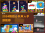 💘情侣必玩！2024超耐玩双人手游推荐