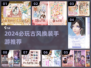 2024古风换装手游推荐！🎮汉服控必玩🔥