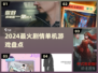 🔥2024剧情神作TOP榜🎮