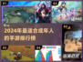 2024🔥大人专属手游TOP榜💥玩到停不下来！