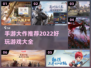 🔥2022超好玩手游推荐🎉下载大全