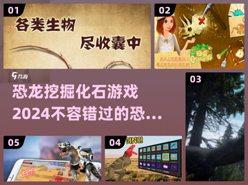 🦖2024超🔥恐龙挖掘手游推荐🦖截图1