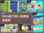 🔥2-4人免费联机神作TOP榜💥