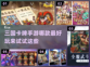 🔥2022超好玩的三国卡牌手游推荐💥