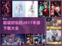 🔥2017超好玩手游下载大全🎮