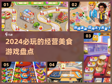 🔥2024必玩美食经营游戏🔥超全盘点来啦！🎮截图1