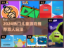 🔥2人儿童游戏TOP榜！2024最火亲子互动玩法大公开🎉