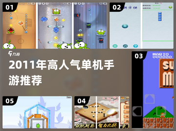🔥2011神作单机手游TOP榜💥截图1