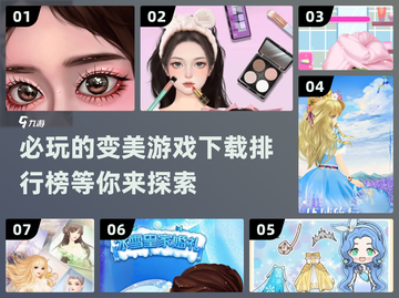 2024必玩🔥变美游戏下载排行榜✨截图1