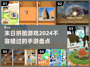 🔥2024必玩！末日拼图手游大盘点🧩截图1