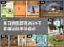 🔥2024必玩！末日拼图手游大盘点🧩