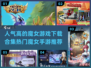 🔥2024超人气魔女游戏合集✨热门手游等你来玩！