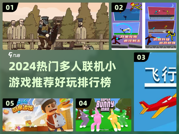 🔥2024超好玩多人联机游戏排行🎮必收藏！截图1