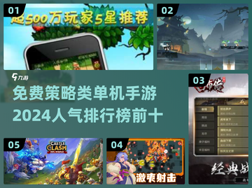 2024必玩🔥免费策略手游TOP5🔥截图1