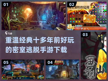 密室逃脱手游合集🎮十多年经典必备！截图1