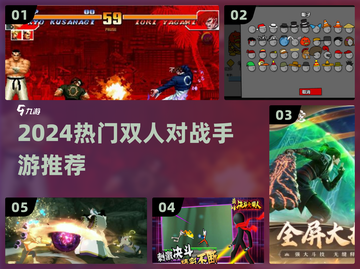 🔥2024最火双人对战手游TOP5💥截图1