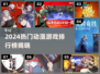 🔥2024最火动漫游戏排行榜出炉！🎮✨